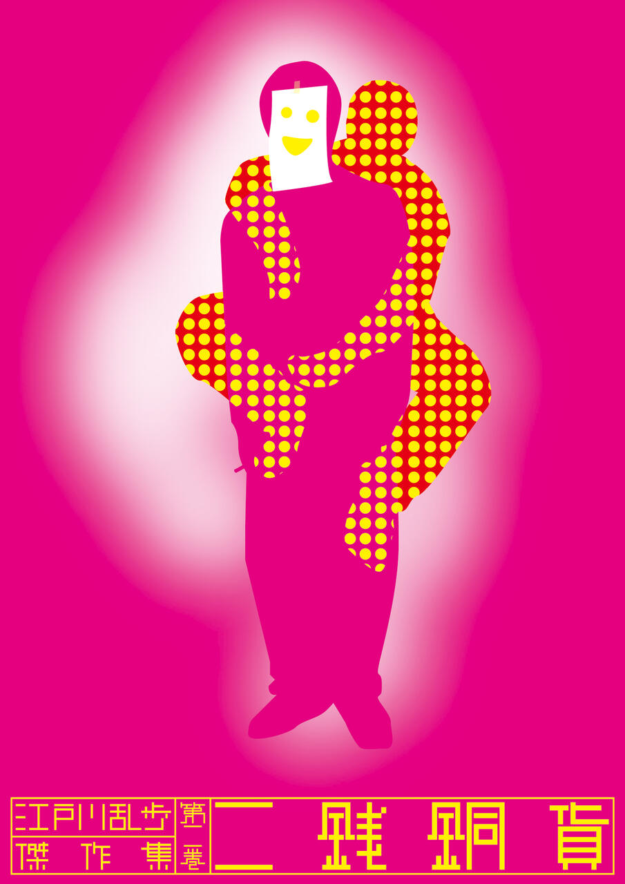 Stylized graphic of a person holding another person on their back, set against a bright pink background. Both figures are in pink and yellow polka dots, with a smiling face drawn on the front figure. Neon Asian characters are at the bottom.