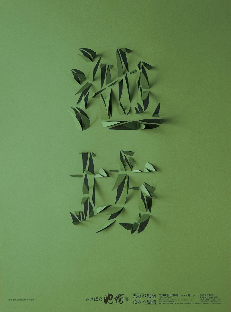 Green poster with Japanese characters made of folded paper cutouts, creating shadows. Text and characters have a leafy appearance. The background is a solid green color.