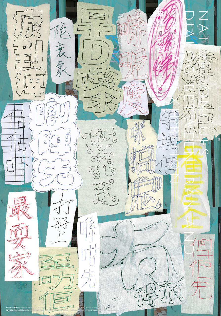 Collage of handwritten notes and sketches on various papers, featuring Chinese characters. Papers are taped against a teal background, with diverse styles and colors of text, including red, black, and blue.