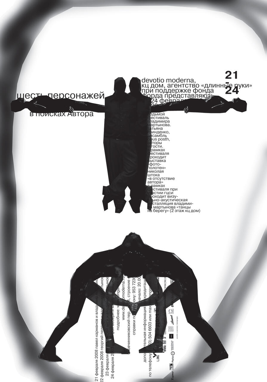 Silhouetted figures with outstretched arms and bent legs against a white background, surrounded by layered Russian text in various orientations, creating an abstract, mysterious impression.