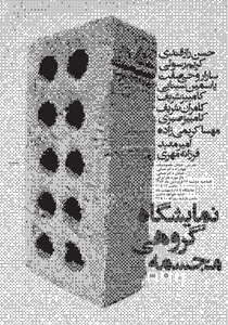 17C-063_Iman Safaei-The Group Sculpture Exhibition