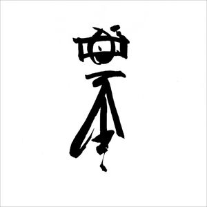 05A-17_Ron Wu Photography Identity_Robert Petrick